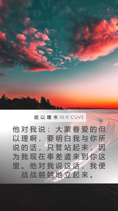 但 以 理 书 10:11 CUVS Mobile Phone Wallpaper - 他 对 我 说 ： 大 蒙 眷 爱 的 但 以 - Mobile Bible Verse Wallpaper