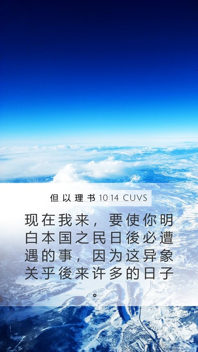 但 以 理 书 10:14 CUVS Bible Verse Image