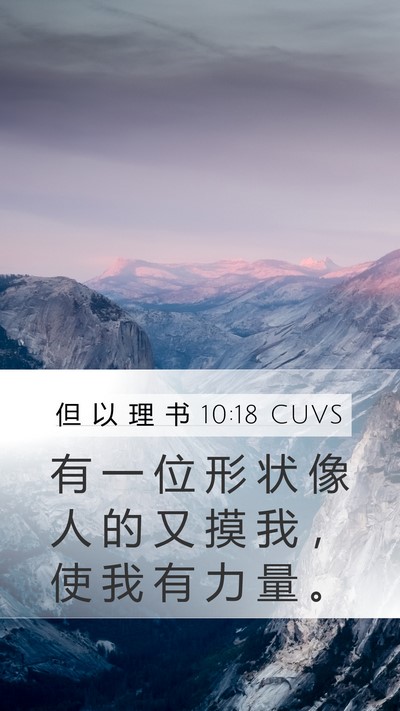 但 以 理 书 10:18 CUVS Bible Verse Image