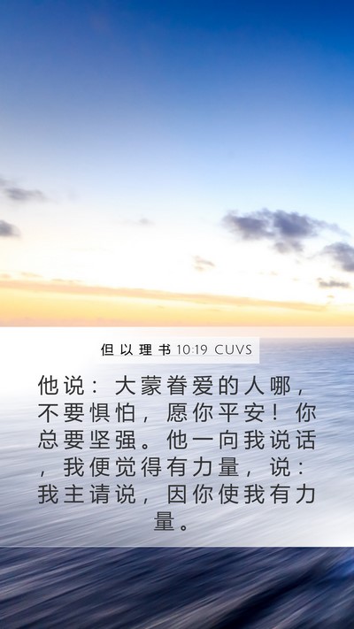 但 以 理 书 10:19 CUVS Bible Verse Image