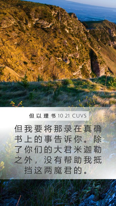 但 以 理 书 10:21 CUVS Bible Verse Image