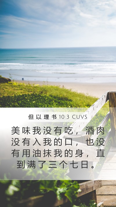 但 以 理 书 10:3 CUVS Bible Verse Image