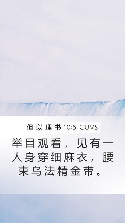 但 以 理 书 10:5 CUVS Bible Verse Image