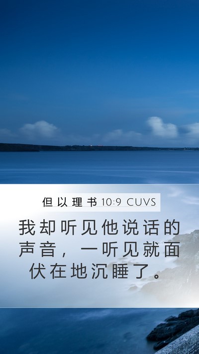 但 以 理 书 10:9 CUVS Bible Verse Image