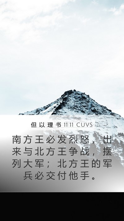 但 以 理 书 11:11 CUVS Bible Verse Image