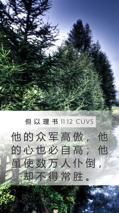 但 以 理 书 11:12 CUVS Mobile Phone Wallpaper - 他 的 众 军 高 傲 ， 他 的 心 也 必 - Mobile Bible Verse Wallpaper