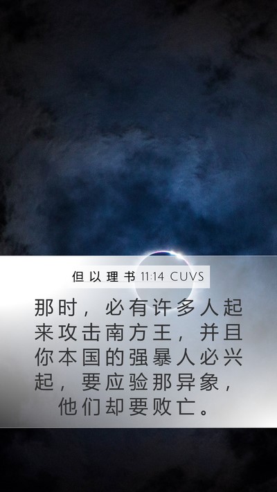 但 以 理 书 11:14 CUVS Bible Verse Image