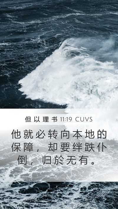 但 以 理 书 11:19 CUVS Mobile Phone Wallpaper - 他 就 必 转 向 本 地 的 保 障 ， 却 - Mobile Bible Verse Wallpaper