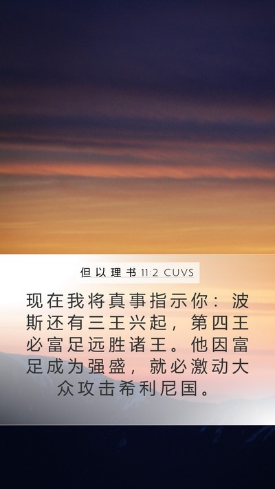 但 以 理 书 11:2 CUVS Mobile Phone Wallpaper - 现 在 我 将 真 事 指 示 你 ： 波 斯 - Mobile Bible Verse Wallpaper