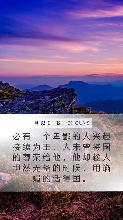 但 以 理 书 11:21 CUVS Bible Verse Image