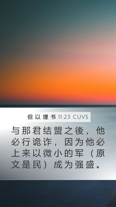 但 以 理 书 11:23 CUVS Mobile Phone Wallpaper - 与 那 君 结 盟 之 後 ， 他 必 行 诡 - Mobile Bible Verse Wallpaper