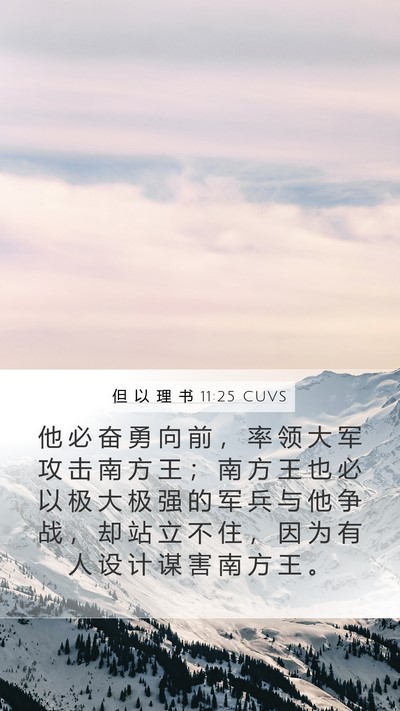 但 以 理 书 11:25 CUVS Bible Verse Image
