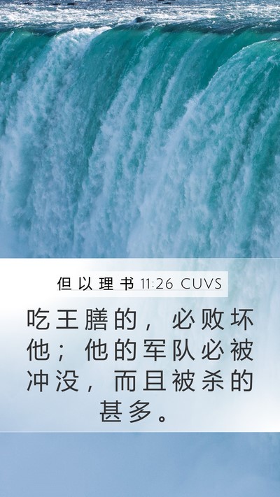 但 以 理 书 11:26 CUVS Bible Verse Image