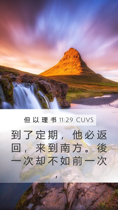 但 以 理 书 11:29 CUVS Mobile Phone Wallpaper - 到 了 定 期 ， 他 必 返 回 ， 来 到 - Mobile Bible Verse Wallpaper