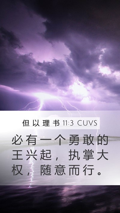 但 以 理 书 11:3 CUVS Bible Verse Image