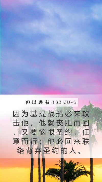 但 以 理 书 11:30 CUVS Bible Verse Image