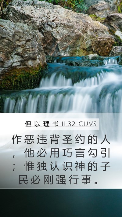 但 以 理 书 11:32 CUVS Bible Verse Image