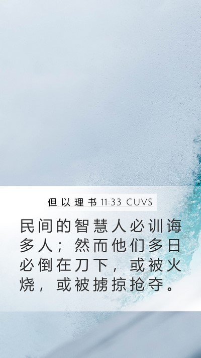 但 以 理 书 11:33 CUVS Bible Verse Image