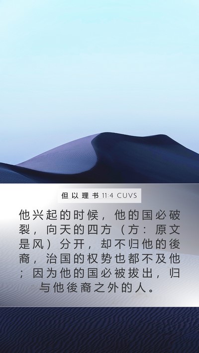 但 以 理 书 11:4 CUVS Mobile Phone Wallpaper - 他 兴 起 的 时 候 ， 他 的 国 必 破 - Mobile Bible Verse Wallpaper