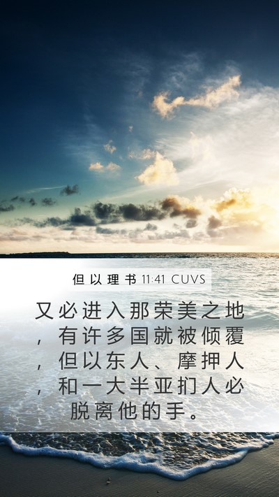 但 以 理 书 11:41 CUVS Bible Verse Image