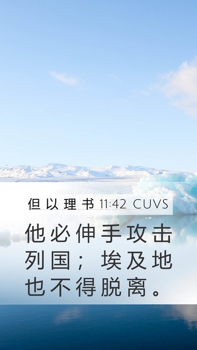 但 以 理 书 11:42 CUVS Mobile Phone Wallpaper - 他 必 伸 手 攻 击 列 国 ； 埃 及 地 - Mobile Bible Verse Wallpaper