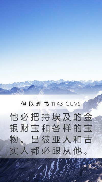 但 以 理 书 11:43 CUVS Mobile Phone Wallpaper - 他 必 把 持 埃 及 的 金 银 财 宝 和 - Mobile Bible Verse Wallpaper