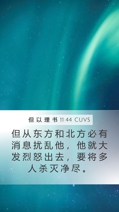 但 以 理 书 11:44 CUVS Mobile Phone Wallpaper - 但 从 东 方 和 北 方 必 有 消 息 扰 - Mobile Bible Verse Wallpaper