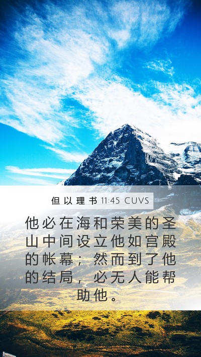 但 以 理 书 11:45 CUVS Bible Verse Image