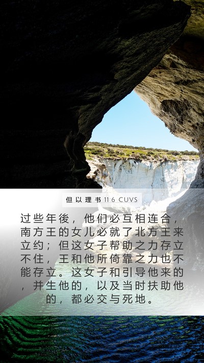 但 以 理 书 11:6 CUVS Bible Verse Image