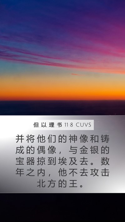 但 以 理 书 11:8 CUVS Bible Verse Image
