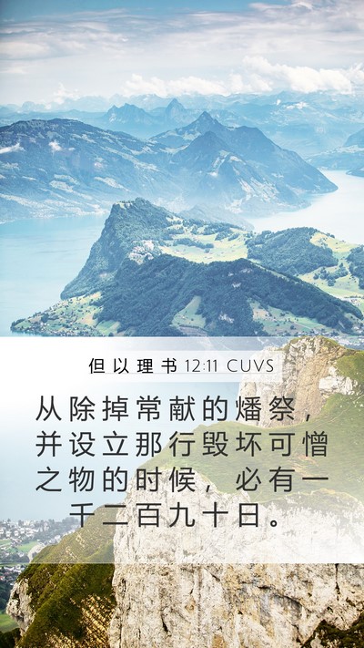 但 以 理 书 12:11 CUVS Bible Verse Image