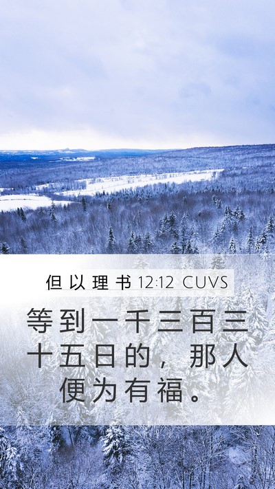 但 以 理 书 12:12 CUVS Bible Verse Image