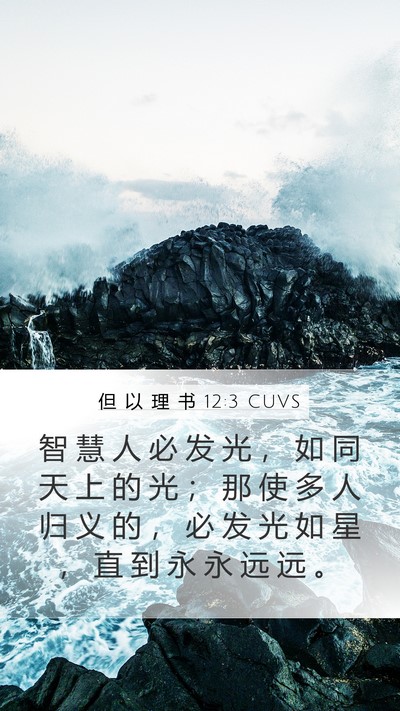 但 以 理 书 12:3 CUVS Bible Verse Image