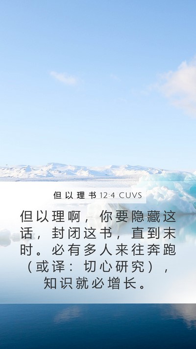 但 以 理 书 12:4 CUVS Bible Verse Image
