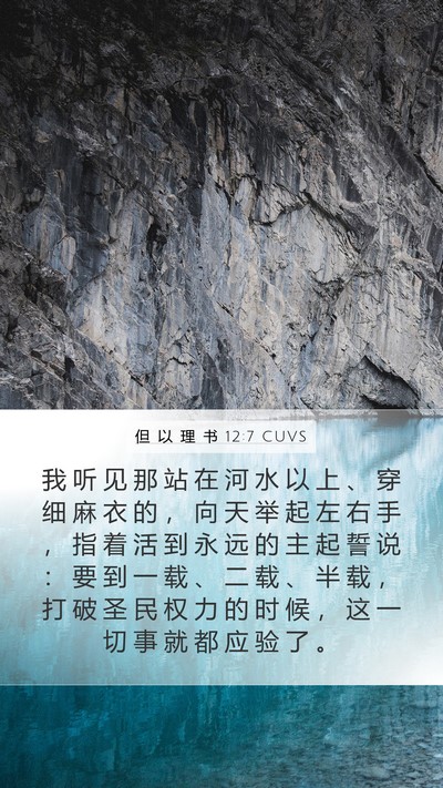 但 以 理 书 12:7 CUVS Bible Verse Image