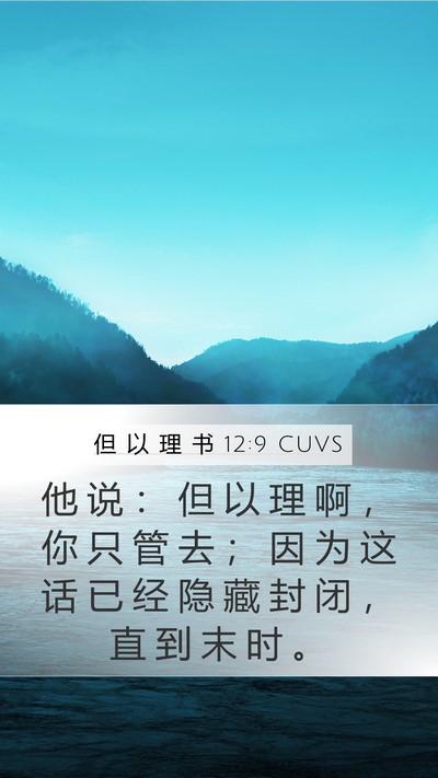 但 以 理 书 12:9 CUVS Bible Verse Image