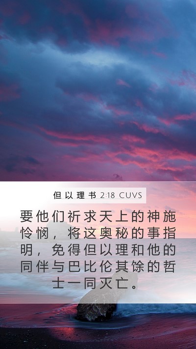 但 以 理 书 2:18 CUVS Bible Verse Image