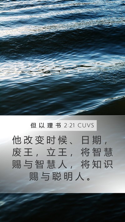 但 以 理 书 2:21 CUVS Bible Verse Image