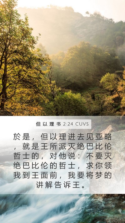 但 以 理 书 2:24 CUVS Mobile Phone Wallpaper - 於 是 ， 但 以 理 进 去 见 亚 略 ， - Mobile Bible Verse Wallpaper