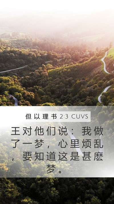 但 以 理 书 2:3 CUVS Bible Verse Image