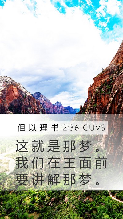 但 以 理 书 2:36 CUVS Bible Verse Image