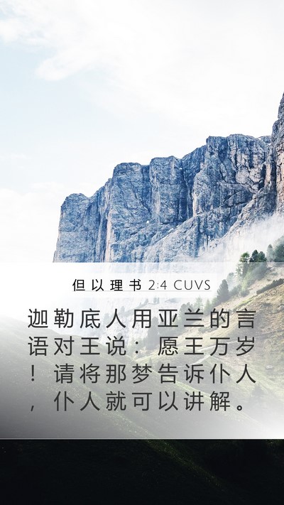 但 以 理 书 2:4 CUVS Bible Verse Image