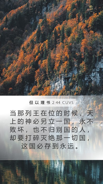 但 以 理 书 2:44 CUVS Bible Verse Image