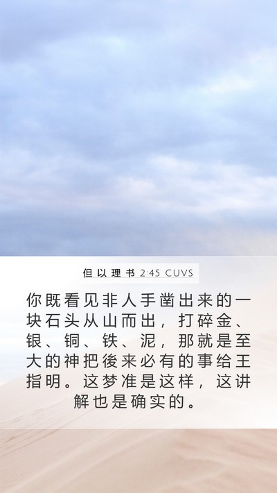 但 以 理 书 2:45 CUVS Bible Verse Image