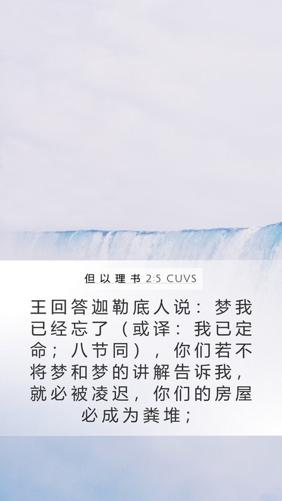 但 以 理 书 2:5 CUVS Bible Verse Image