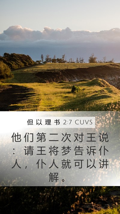 但 以 理 书 2:7 CUVS Bible Verse Image