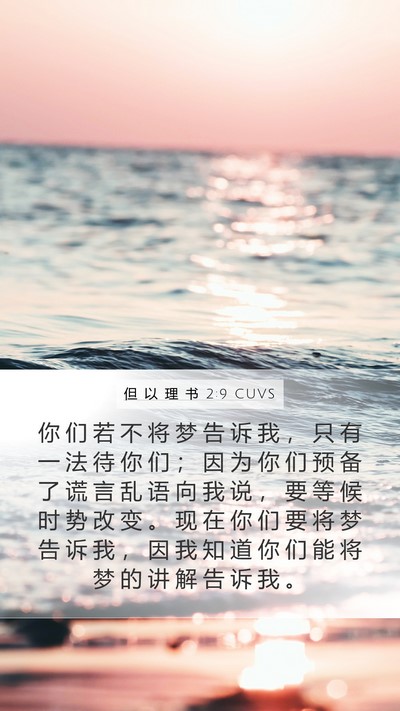 但 以 理 书 2:9 CUVS Mobile Phone Wallpaper - 你 们 若 不 将 梦 告 诉 我 ， 只 有 - Mobile Bible Verse Wallpaper