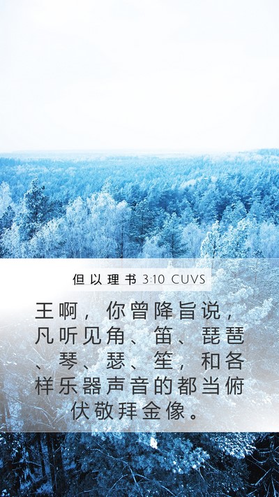 但 以 理 书 3:10 CUVS Bible Verse Image