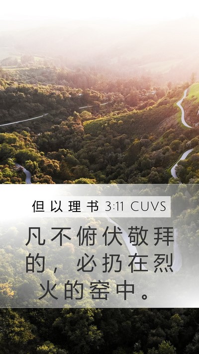 但 以 理 书 3:11 CUVS Mobile Phone Wallpaper - 凡 不 俯 伏 敬 拜 的 ， 必 扔 在 烈 - Mobile Bible Verse Wallpaper