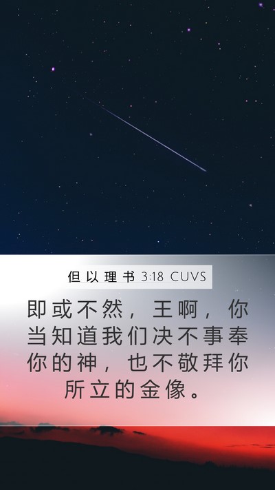 但 以 理 书 3:18 CUVS Mobile Phone Wallpaper - 即 或 不 然 ， 王 啊 ， 你 当 知 道 - Mobile Bible Verse Wallpaper